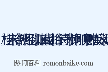 桂未谷明经以旧藏山谷诗孙铜印见赠反义词是什么意思的图片